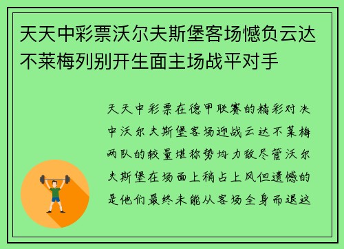 天天中彩票沃尔夫斯堡客场憾负云达不莱梅列别开生面主场战平对手