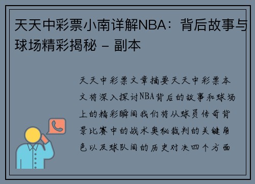 天天中彩票小南详解NBA：背后故事与球场精彩揭秘 - 副本