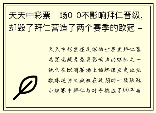 天天中彩票一场0_0不影响拜仁晋级，却毁了拜仁营造了两个赛季的欧冠 - 副本
