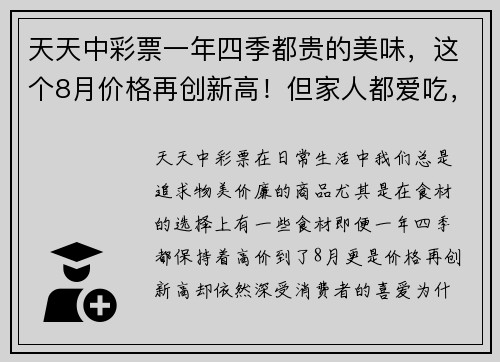 天天中彩票一年四季都贵的美味，这个8月价格再创新高！但家人都爱吃，贵也值了！