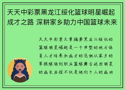 天天中彩票黑龙江绥化篮球明星崛起成才之路 深耕家乡助力中国篮球未来 - 副本