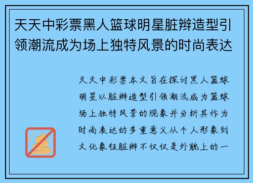 天天中彩票黑人篮球明星脏辫造型引领潮流成为场上独特风景的时尚表达