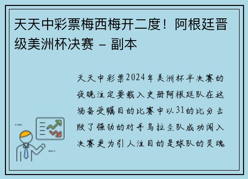 天天中彩票梅西梅开二度！阿根廷晋级美洲杯决赛 - 副本