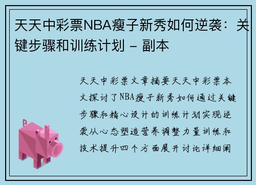 天天中彩票NBA瘦子新秀如何逆袭：关键步骤和训练计划 - 副本