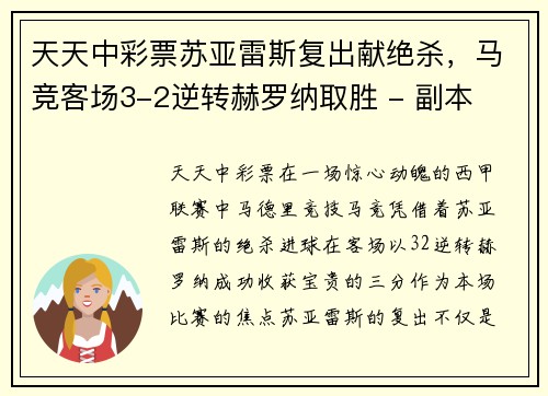 天天中彩票苏亚雷斯复出献绝杀，马竞客场3-2逆转赫罗纳取胜 - 副本