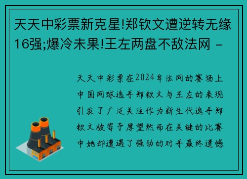 天天中彩票新克星!郑钦文遭逆转无缘16强;爆冷未果!王左两盘不敌法网 - 副本