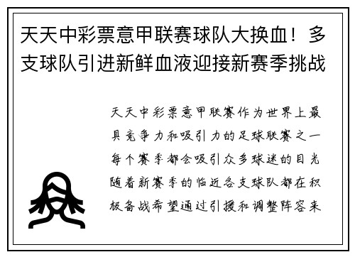 天天中彩票意甲联赛球队大换血！多支球队引进新鲜血液迎接新赛季挑战 - 副本