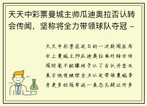 天天中彩票曼城主帅瓜迪奥拉否认转会传闻，坚称将全力带领球队夺冠 - 副本