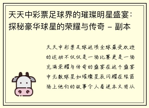 天天中彩票足球界的璀璨明星盛宴：探秘豪华球星的荣耀与传奇 - 副本
