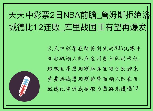 天天中彩票2日NBA前瞻_詹姆斯拒绝洛城德比12连败_库里战国王有望再爆发 - 副本