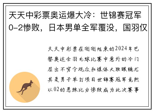 天天中彩票奥运爆大冷：世锦赛冠军0-2惨败，日本男单全军覆没，国羽仅存一人