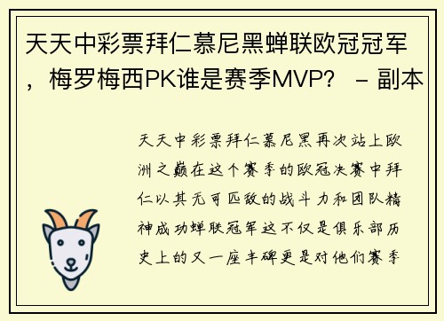 天天中彩票拜仁慕尼黑蝉联欧冠冠军，梅罗梅西PK谁是赛季MVP？ - 副本