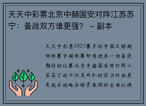 天天中彩票北京中赫国安对阵江苏苏宁：备战双方谁更强？ - 副本