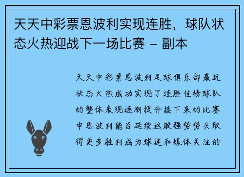 天天中彩票恩波利实现连胜，球队状态火热迎战下一场比赛 - 副本