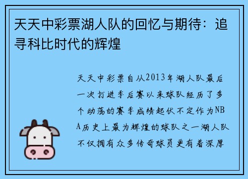天天中彩票湖人队的回忆与期待：追寻科比时代的辉煌