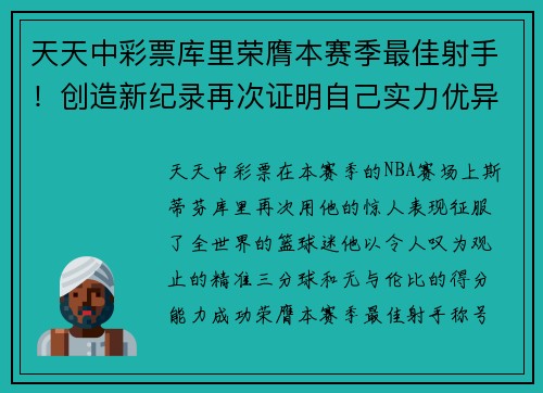 天天中彩票库里荣膺本赛季最佳射手！创造新纪录再次证明自己实力优异