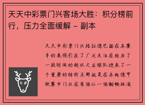 天天中彩票门兴客场大胜：积分榜前行，压力全面缓解 - 副本