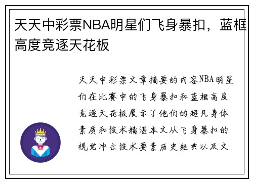 天天中彩票NBA明星们飞身暴扣，蓝框高度竞逐天花板