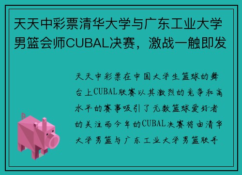 天天中彩票清华大学与广东工业大学男篮会师CUBAL决赛，激战一触即发