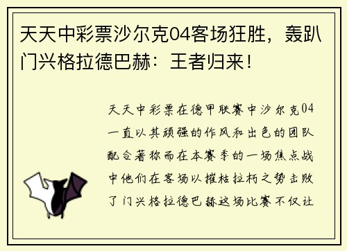 天天中彩票沙尔克04客场狂胜，轰趴门兴格拉德巴赫：王者归来！