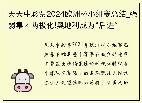 天天中彩票2024欧洲杯小组赛总结_强弱集团两极化!奥地利成为“后进”
