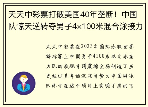 天天中彩票打破美国40年垄断！中国队惊天逆转夺男子4×100米混合泳接力金牌 - 副本
