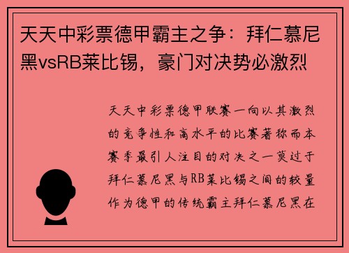 天天中彩票德甲霸主之争：拜仁慕尼黑vsRB莱比锡，豪门对决势必激烈