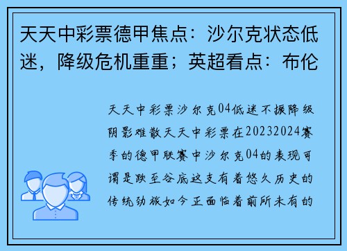 天天中彩票德甲焦点：沙尔克状态低迷，降级危机重重；英超看点：布伦特福德VS布莱顿