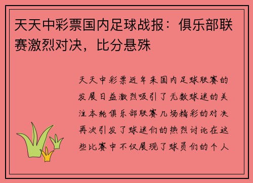 天天中彩票国内足球战报：俱乐部联赛激烈对决，比分悬殊