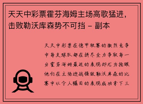 天天中彩票霍芬海姆主场高歌猛进，击败勒沃库森势不可挡 - 副本