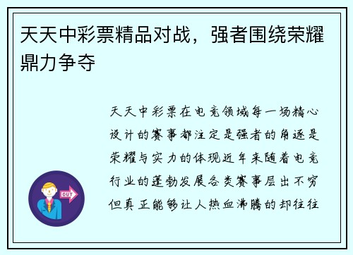 天天中彩票精品对战，强者围绕荣耀鼎力争夺