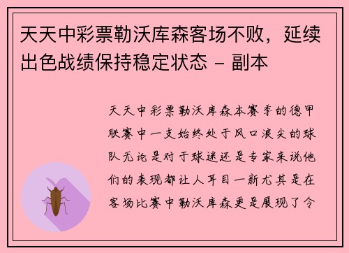 天天中彩票勒沃库森客场不败，延续出色战绩保持稳定状态 - 副本
