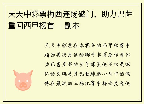 天天中彩票梅西连场破门，助力巴萨重回西甲榜首 - 副本