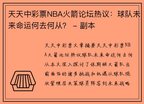 天天中彩票NBA火箭论坛热议：球队未来命运何去何从？ - 副本