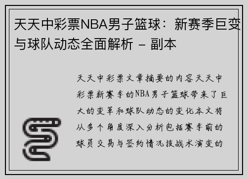 天天中彩票NBA男子篮球：新赛季巨变与球队动态全面解析 - 副本