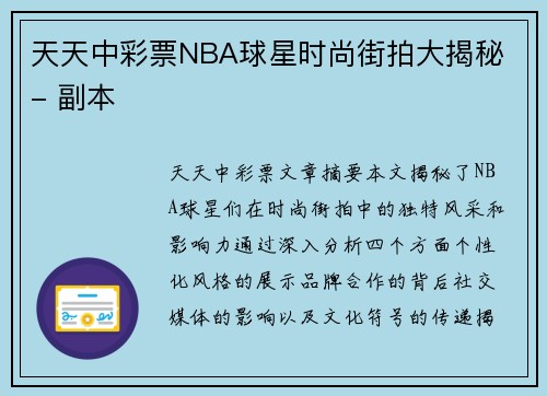 天天中彩票NBA球星时尚街拍大揭秘 - 副本
