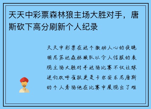 天天中彩票森林狼主场大胜对手，唐斯砍下高分刷新个人纪录