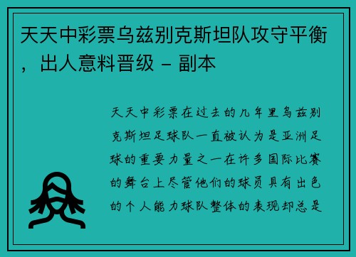 天天中彩票乌兹别克斯坦队攻守平衡，出人意料晋级 - 副本