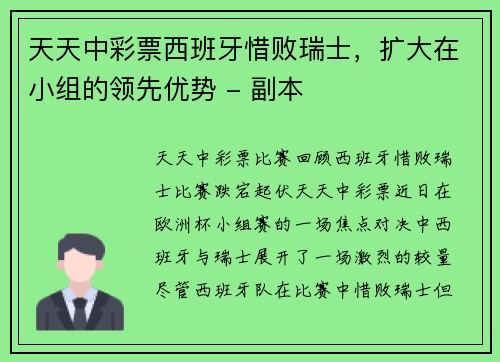 天天中彩票西班牙惜败瑞士，扩大在小组的领先优势 - 副本