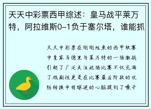 天天中彩票西甲综述：皇马战平莱万特，阿拉维斯0-1负于塞尔塔，谁能抓住冠军机会？ - 副本