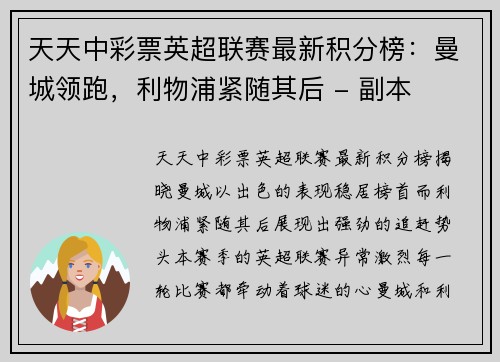 天天中彩票英超联赛最新积分榜：曼城领跑，利物浦紧随其后 - 副本