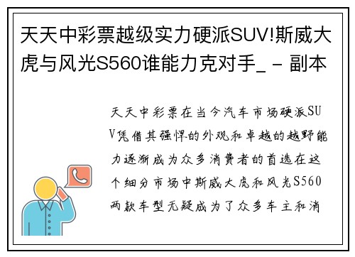 天天中彩票越级实力硬派SUV!斯威大虎与风光S560谁能力克对手_ - 副本