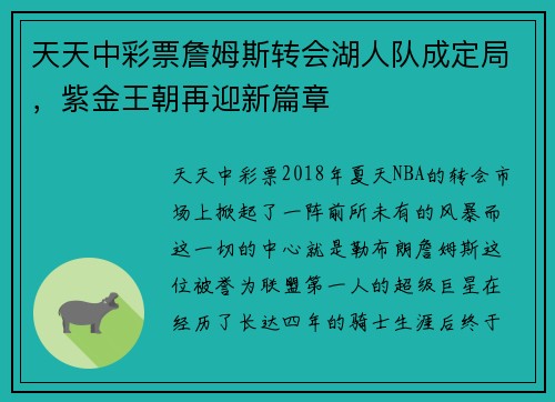 天天中彩票詹姆斯转会湖人队成定局，紫金王朝再迎新篇章