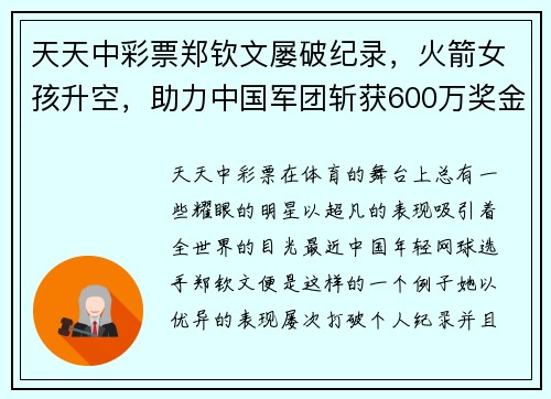 天天中彩票郑钦文屡破纪录，火箭女孩升空，助力中国军团斩获600万奖金