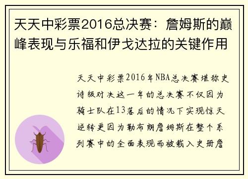 天天中彩票2016总决赛：詹姆斯的巅峰表现与乐福和伊戈达拉的关键作用 - 副本 (2)