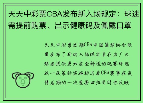天天中彩票CBA发布新入场规定：球迷需提前购票、出示健康码及佩戴口罩 - 副本 (2)