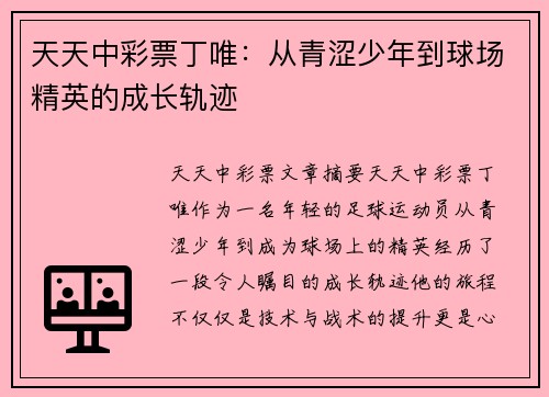 天天中彩票丁唯：从青涩少年到球场精英的成长轨迹