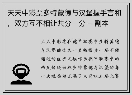 天天中彩票多特蒙德与汉堡握手言和，双方互不相让共分一分 - 副本