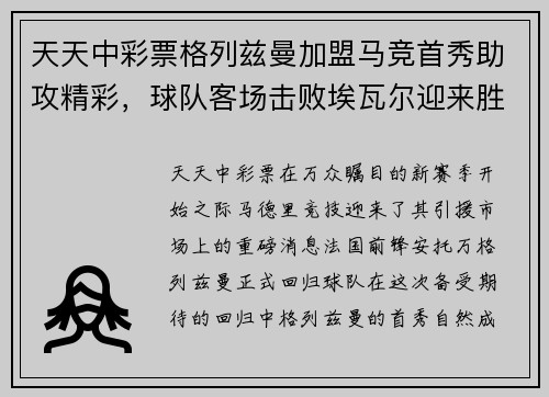 天天中彩票格列兹曼加盟马竞首秀助攻精彩，球队客场击败埃瓦尔迎来胜利 - 副本