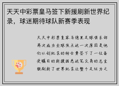 天天中彩票皇马签下新援刷新世界纪录，球迷期待球队新赛季表现